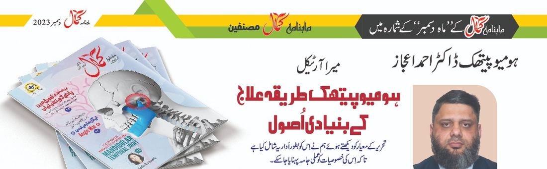 Kamal monthly magazine, December 2023, featuring an Urdu article by Dr. Ahmed Ejaz