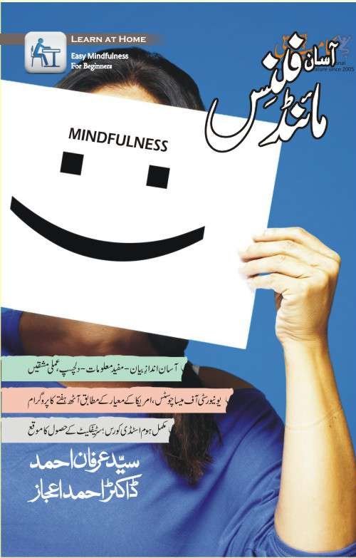 Cover of Asan Mindfulness, in Urdu, by Syed Irfan Ahmed and Dr. Ahmed Ejaz