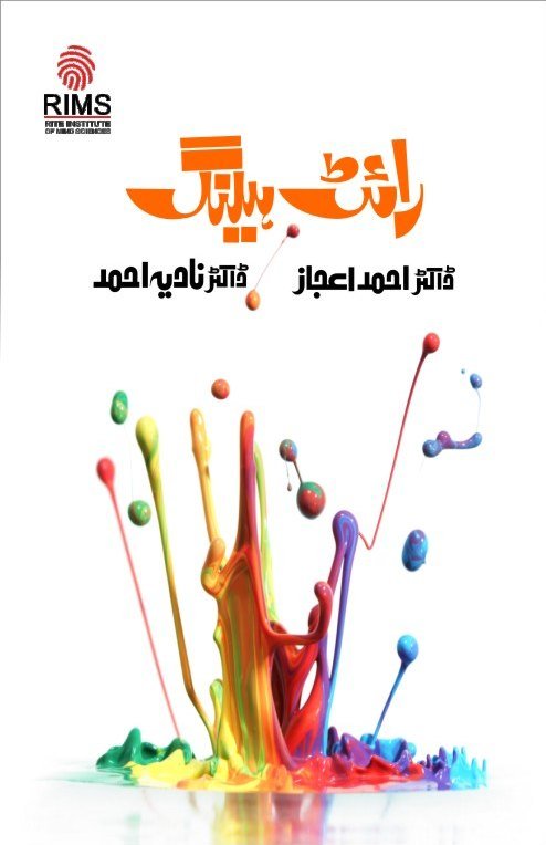 Cover of Rite Healing, in Urdu, by Dr. Ahmed Ejaz and Dr. Nadia Ahmed